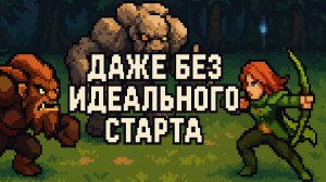 Даже без идеального старта