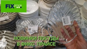 Новая посуда в Фикс Прайсе. Декор. Товары Все по 35 рублей.