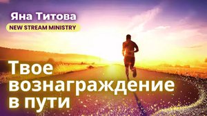 Твое вознаграждение в пути Яна Титова NSM /Кызыл Республика Тыва/
