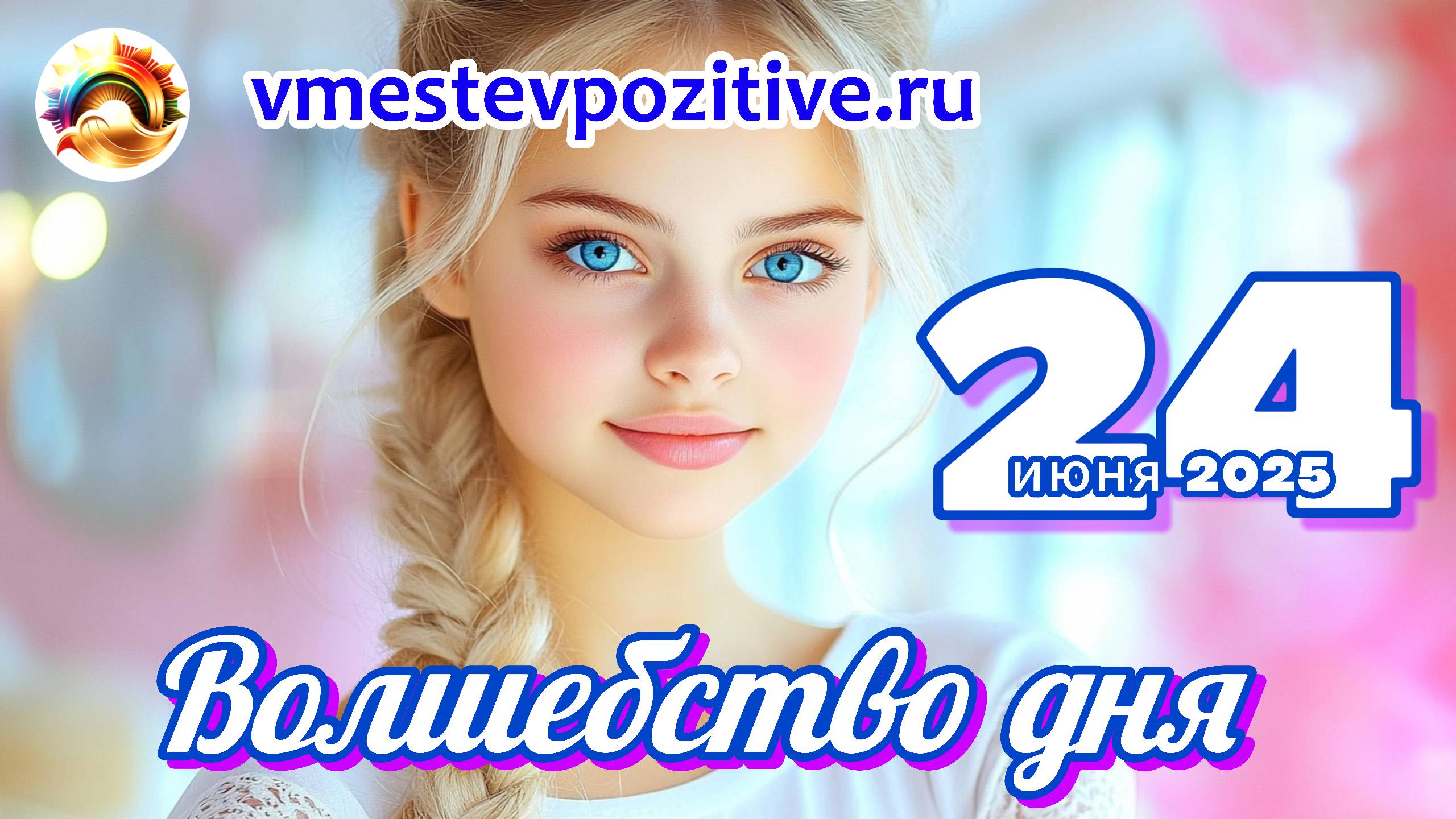 Волшебство дня 24 июня 2025