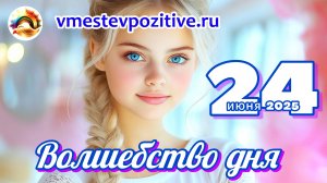 Волшебство дня 24 июня 2025