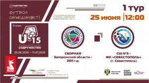 1 ТУР | U-15 | Сборная Запорожской области 2011 г.р. - СШ №3-ФК "Севастополь" (г. Севастополь)