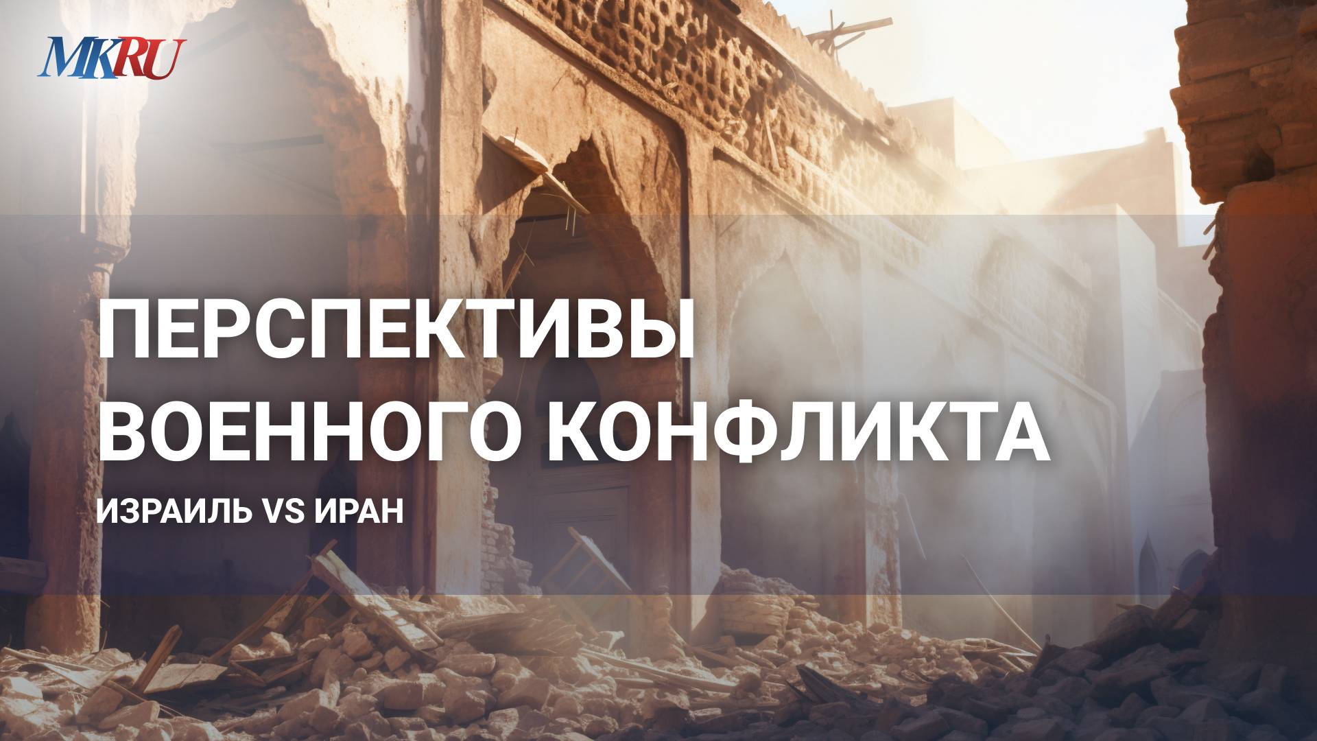 Эксперт сообщил, кто неправ в ирано-израильском конфликте