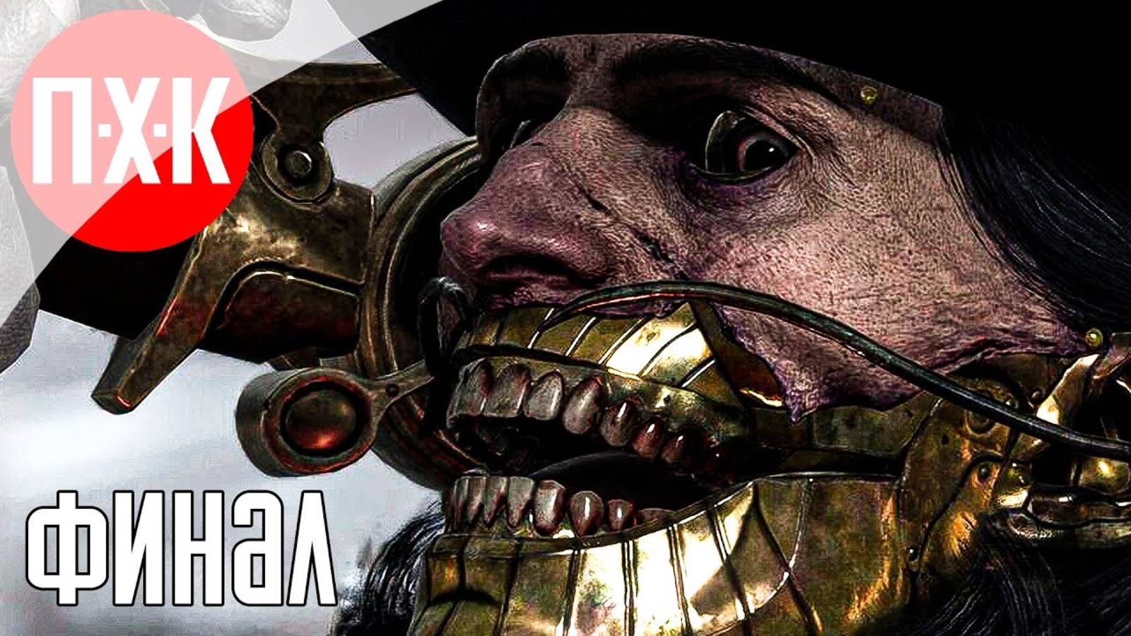 [Первый Хоррор Канал] LIES OF P OVERTURE Прохождение 8 ᐅ Финал