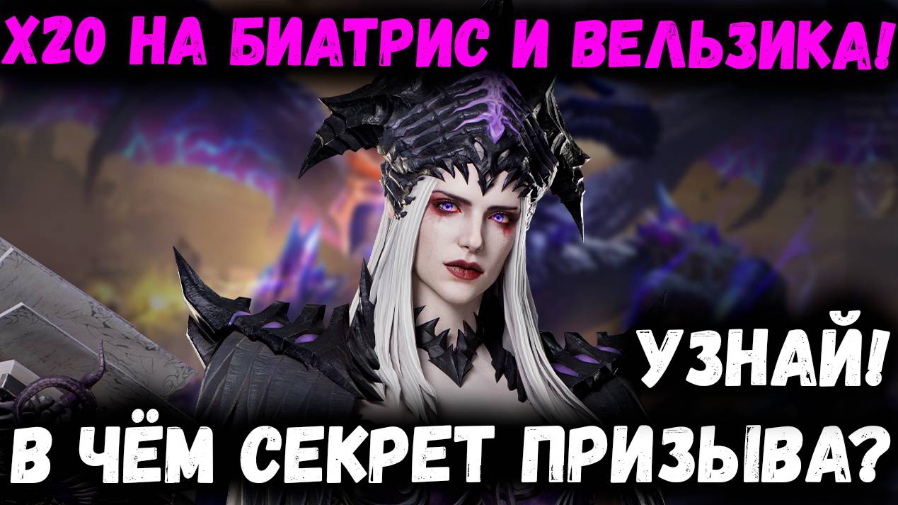 Х20 на Биатрис и Вельзика! Секрет Грамотного Призыва! Узнай Скорее!  | Watcher of Realms