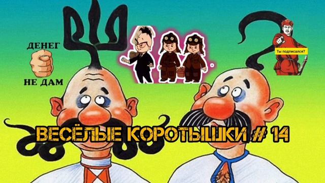 ВЕСЁЛЫЕ КОРОТЫШКИ, Ф -14
