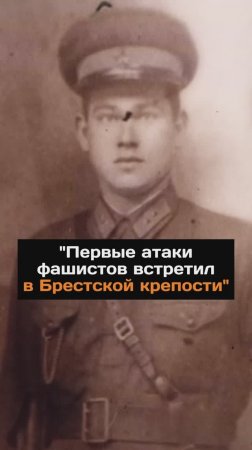 Первые атаки фашистов встретил в Брестской крепости...
