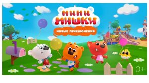 МИНИ МИШКИ: ЧЬЯ ГОНОЧНАЯ МАШИНА БЫСТРЕЕ?