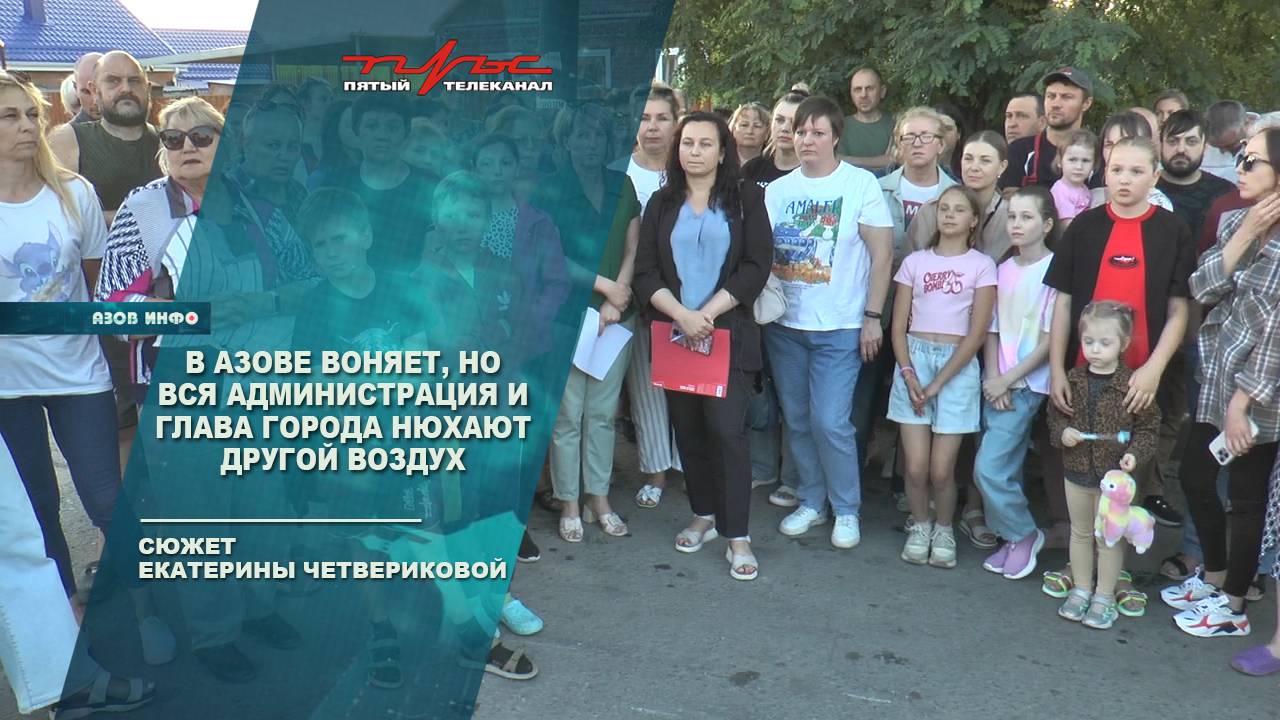 В Азове воняет, но вся администрация и глава города Дмитрий Устименко, видимо, нюхают другой воздух