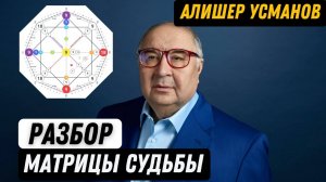 Как человек с закрытой матрицей стал миллиардером? Разбор матрицы судьбы Алишера Усманова