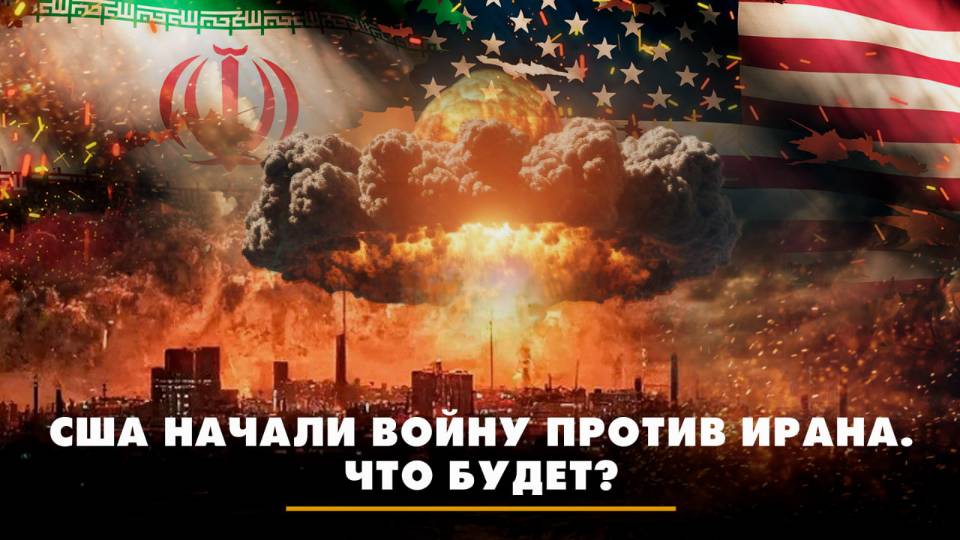 США начали войну против Ирана. Что будет? | ЧТО БУДЕТ | 23.06.2025