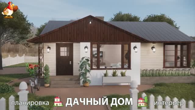 Дом для дачи и сада – 3D идея для вдохновения с планировкой и интерьером 🏡🏚🏠 вариант (415)