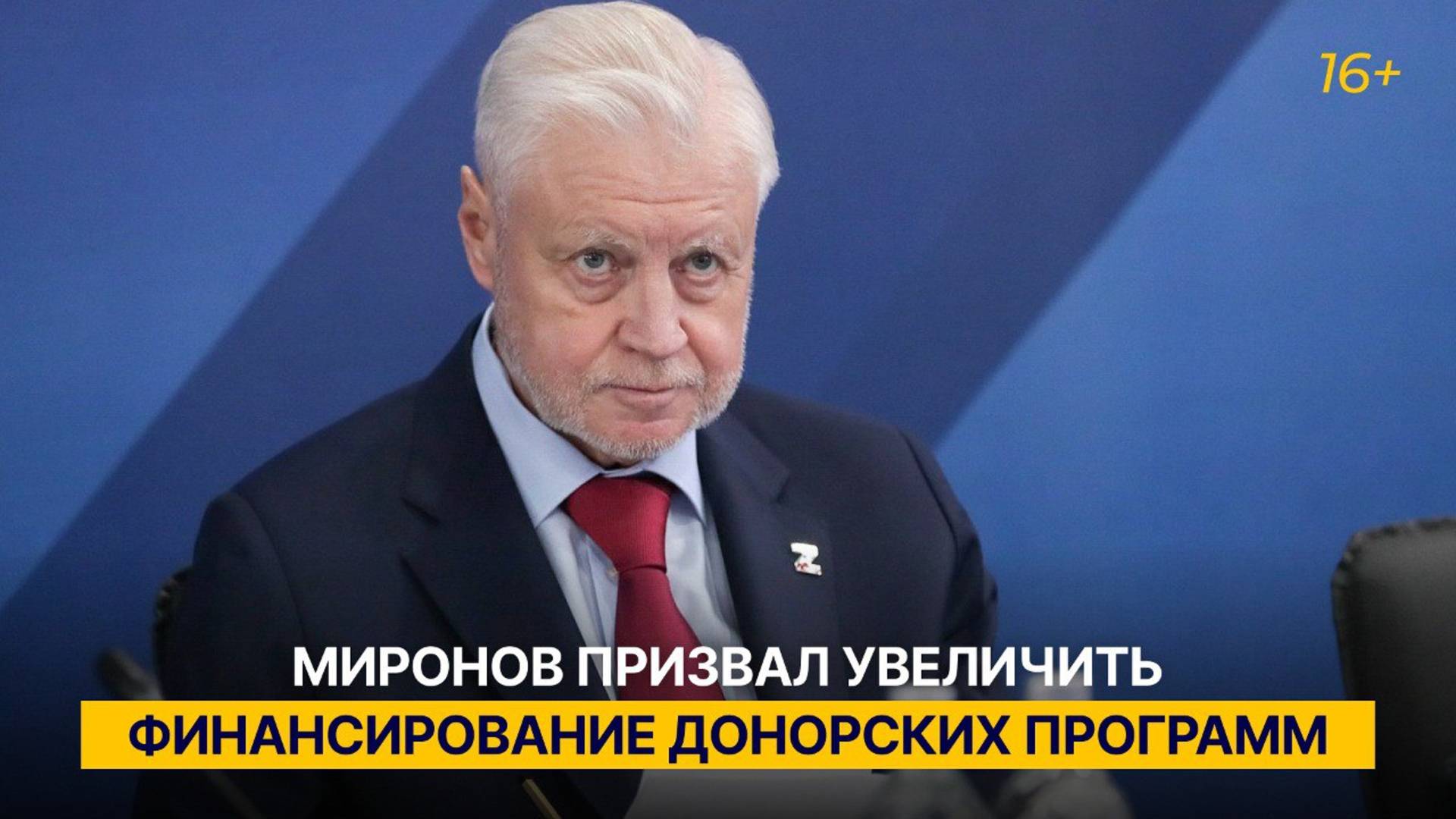 Миронов призвал увеличить финансирование донорских программ
