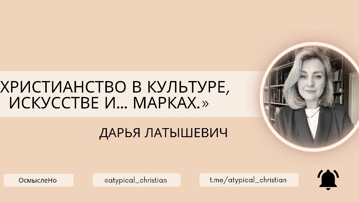 #6 Христианство в культуре, искусстве и... марках. Дарья Латышевич. ЕХБ в РБ.