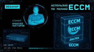 Вебинар Используй ЕССМ по полной!