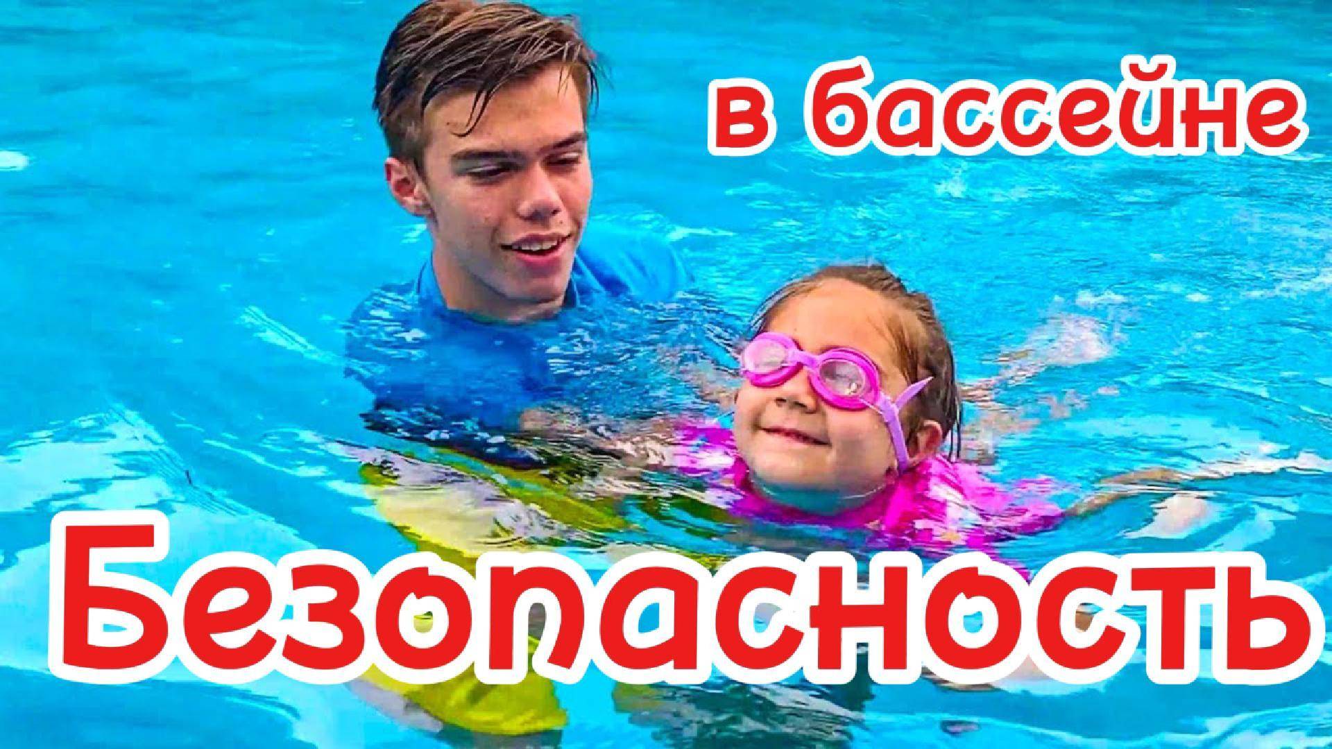 Правила безопасности в бассейне для детей | Учим важные уроки и весёлые игры!