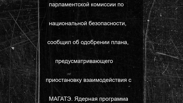 В Иране могут остановить взаимодействие с МАГАТЭ