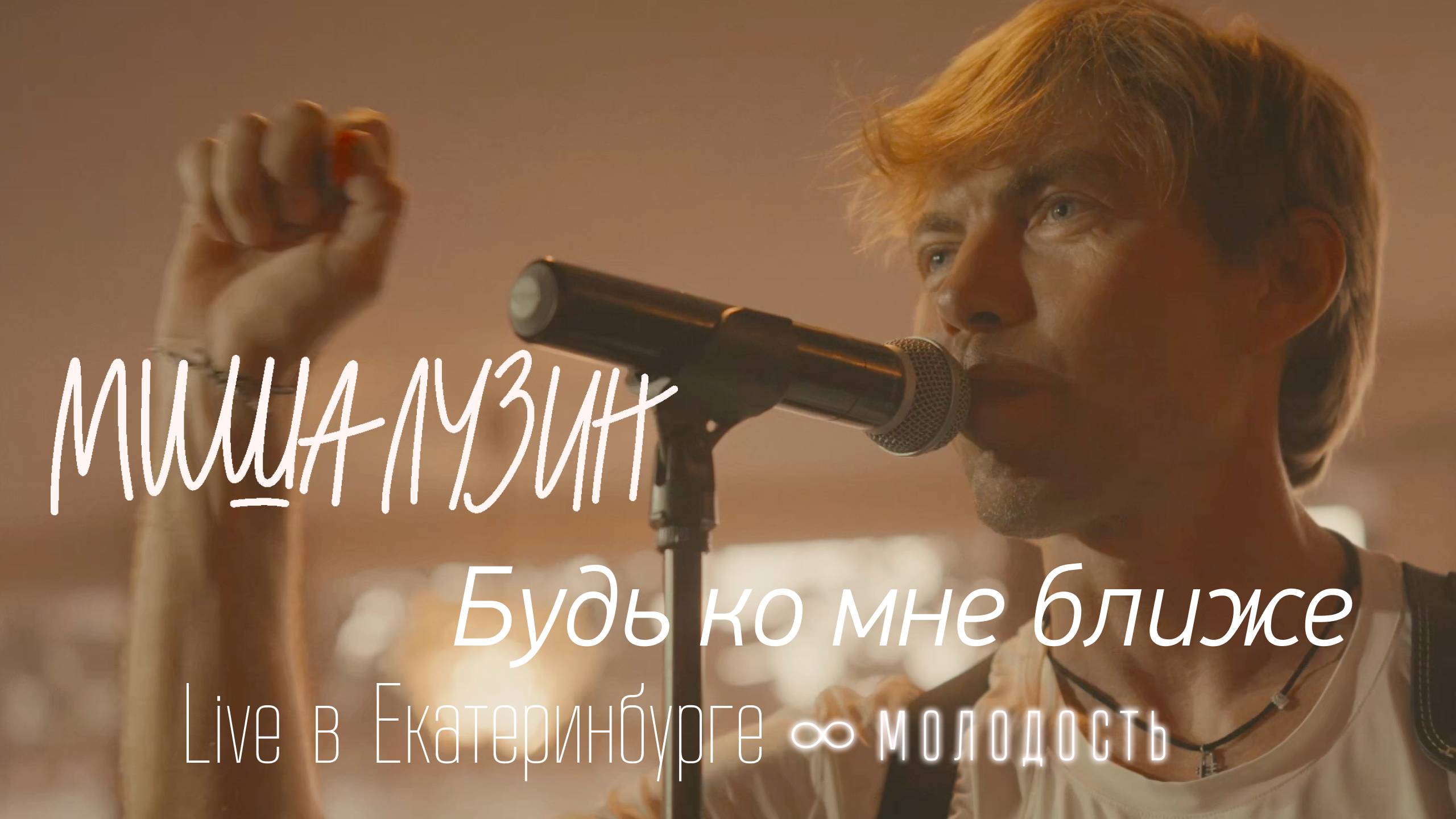 Миша Лузин — Будь ко мне ближе (live в баре Молодость, Екатеринбург)