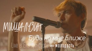 Миша Лузин — Будь ко мне ближе (live в баре Молодость, Екатеринбург)