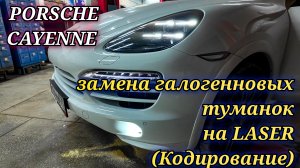 Porsche Cayenne замена галогеновых противотуманных фар на LED Laser. Кодирование диодных ПТФ на VAG