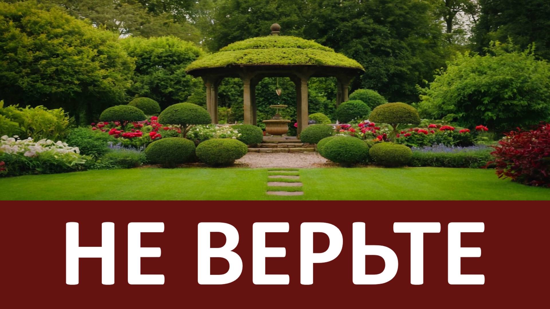 НЕ ВЕРЬТЕ ЛЮДЯМ И СЕБЕ ! Верьте Слову Божию, Евангелию - Никон Воробьев