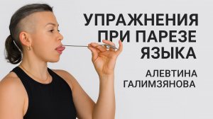 Упражнения при парезе языка. Алевтина Галимзянова