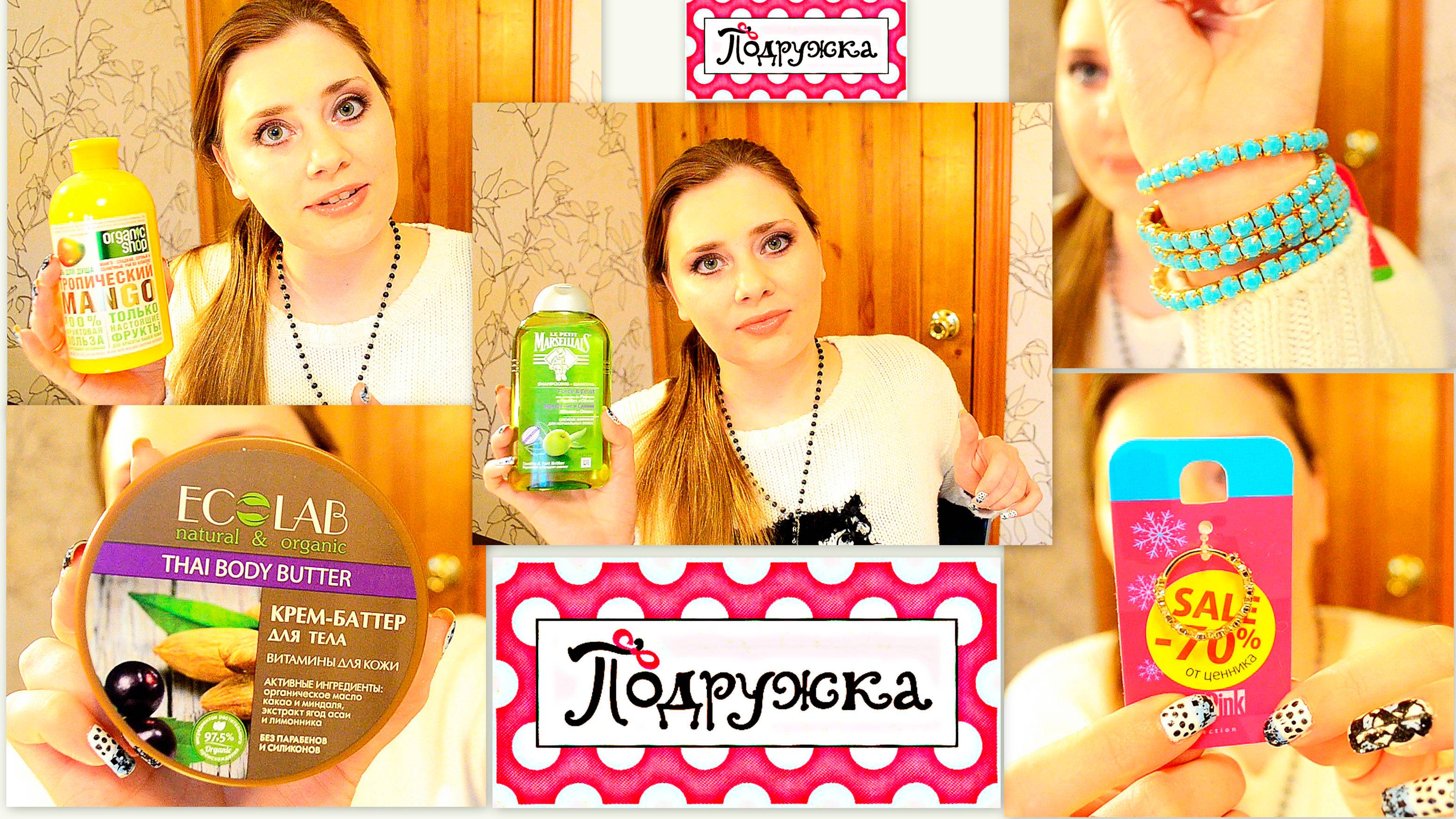 "ВКУСНяшки" из ПОДРУЖКИ ! Kerasys, EcoLAB, OrganicShop, Planeta Organica и другое ! )