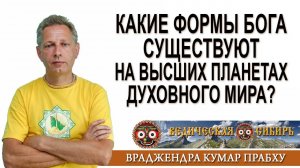 Какие формы Бога существуют на Высших планетах духовного мира?