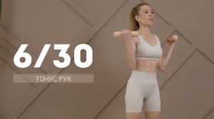 Фитнес-марафон | Красивые руки за 10 минут