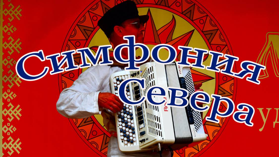 "Симфония севера" - самый музыкальный теплоход