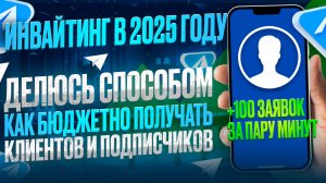 Инвайтинг в чаты Telegram. Полный гайд от А до Я как привлекать клиентов и подписчиков в Telegram.