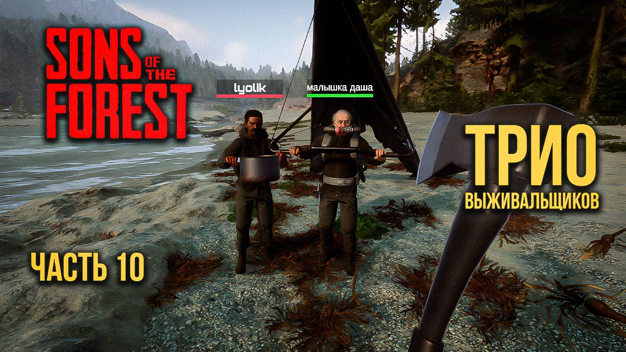 ➤ Sons of the Forest • Часть 10 • Прохождение игры ✓