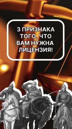 3 признака того, что вам нужна лицензия!