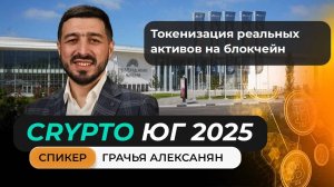 Выступление Грачья Алексанян на главном криптофоруме Юга!