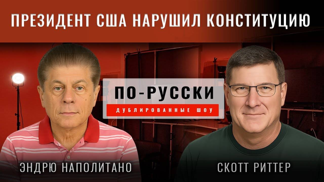 Скотт Риттер: Президент США нарушил конституцию