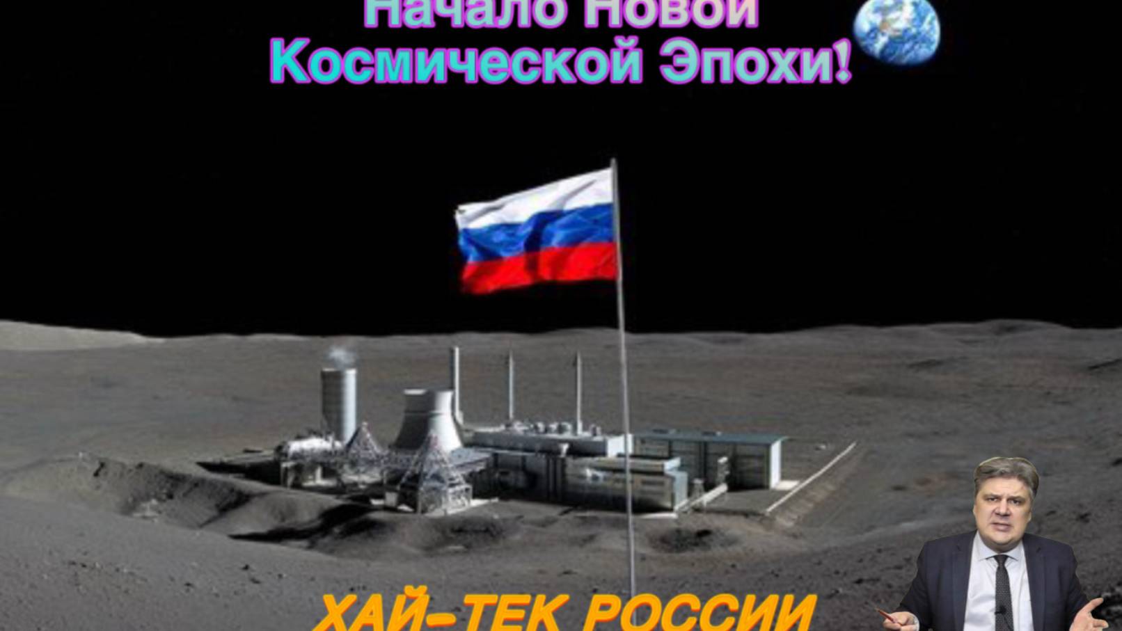 Хай-тек России.Начинается проектирование первой атомной станции на Луне.