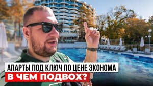 Почему эти апарты в Сочи отдают почти даром? Вся правда в обзоре!