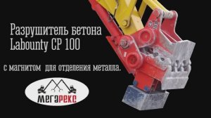 Разрушитель железобетона.
Магнит установленный на крашер для погрузки арматуры после демонтажа.