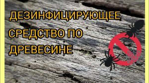 Антисептик для дерева