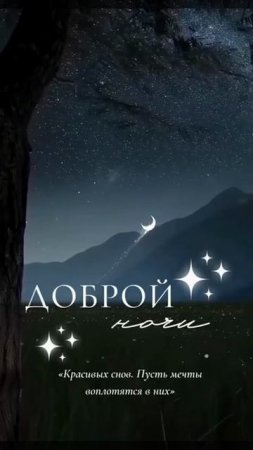 Доброй ночи