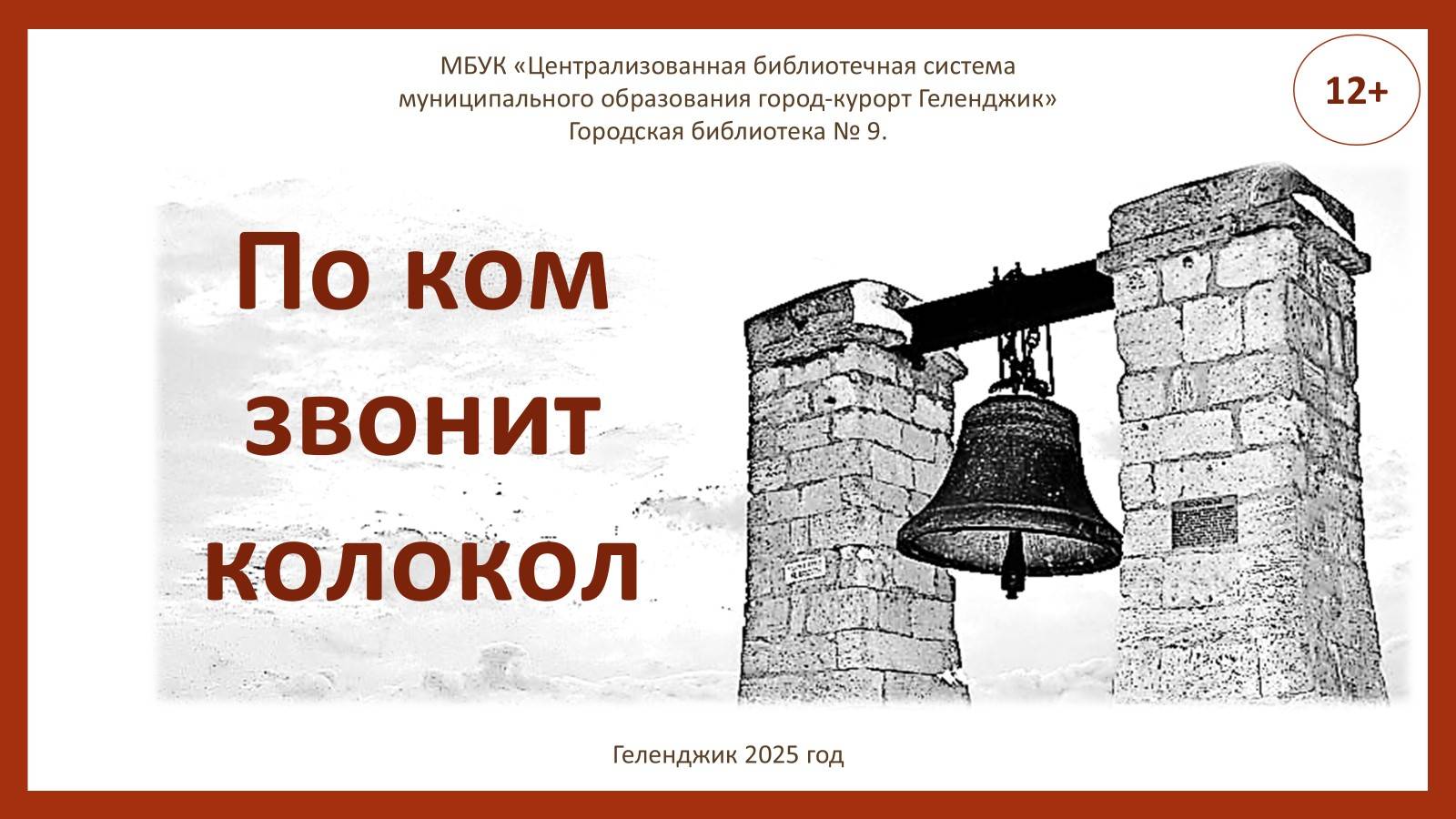 Видеоролик «По ком звонит колокол»