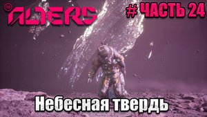 The Alters - прохождение игры - часть 24