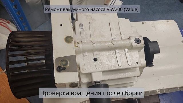 Вакуумный насос VSV200 Value ремонт Лейфикон 2025.03 #ремонтвакуумногонасоса