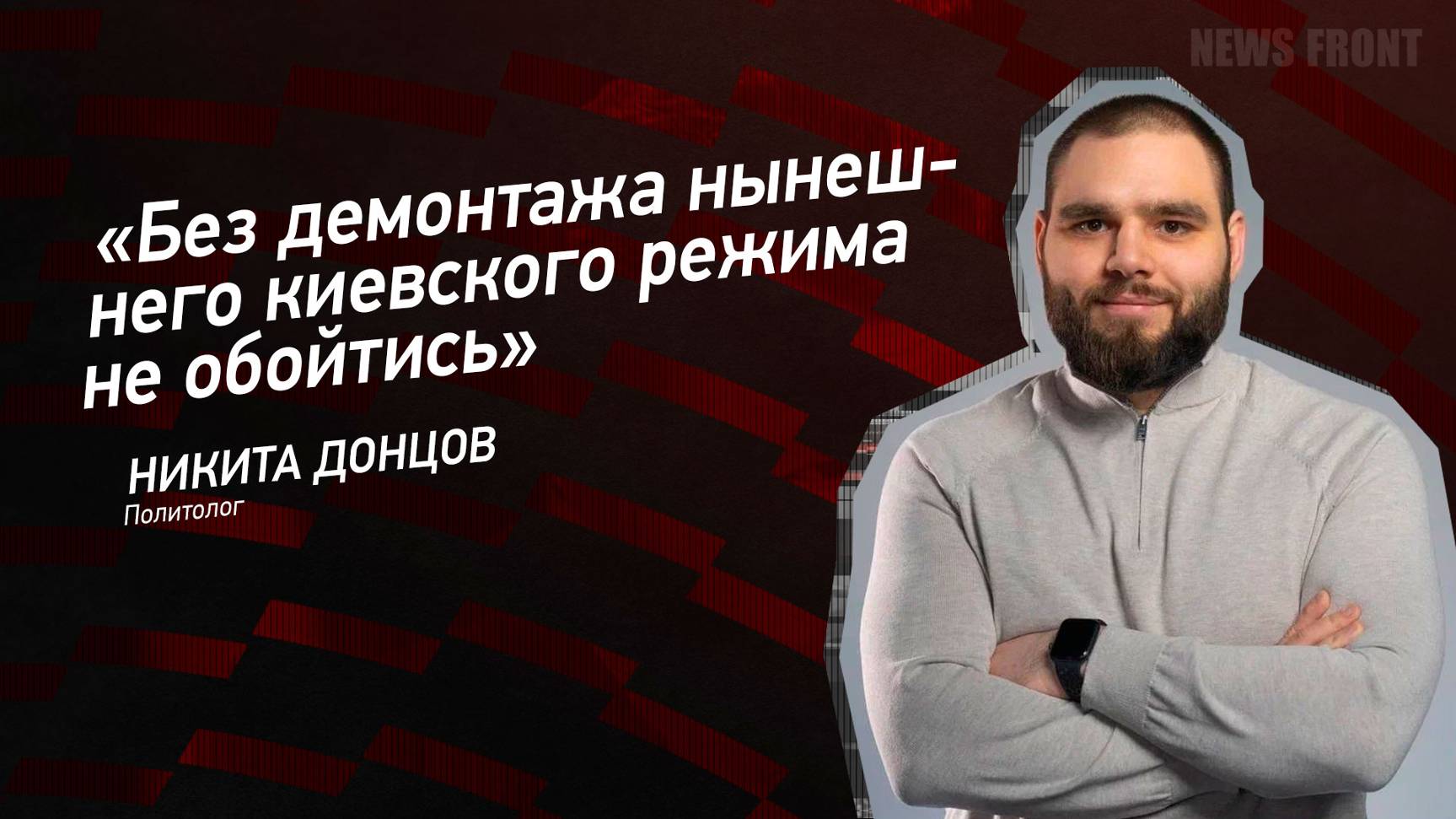 «Без демонтажа нынешнего киевского режима не обойтись», - Никита Донцов