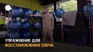 Упражнение для стабилизации плеча после травм и вывихов