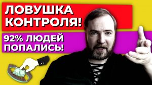 Как перестать контролировать всё? 92% людей делают эту ошибку!