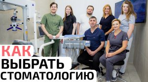 Как выбрать стоматологическую клинику!