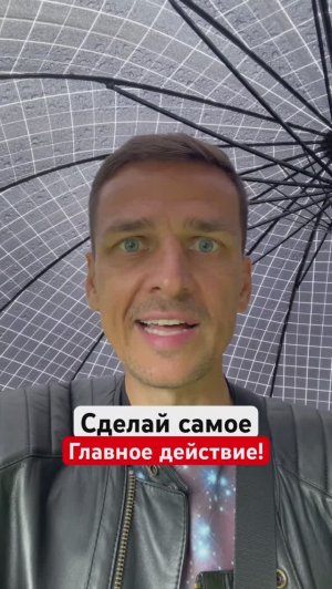 СДЕЛАЙ ГЛАВНОЕ ДЕЙСТВИЕ❗️#отложипрокрастинацию#фокуснацель #жмигаз #гурудлятвоейдуши #shorts