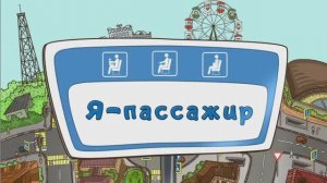 Я пассажир