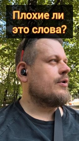 Плохие ли это слова? #пробуждение #осознанность #погружение #слова #мат